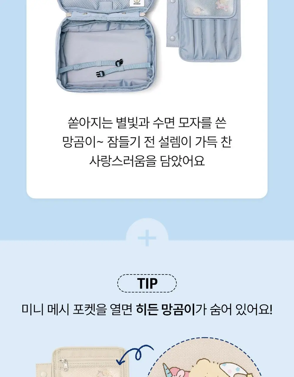 [망곰 콜라보] 브랜든 확장형 뷰티파우치 2종 택 1 (라이트베이지/스카이블루) 상세페이지 6